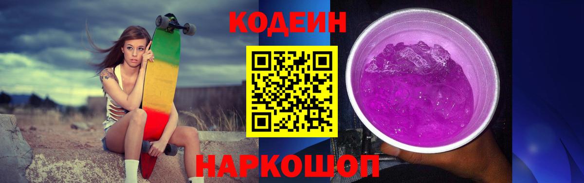 Codein напиток Lean (лин) Арсеньев
